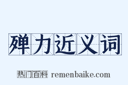 殚力近义词是什么意思的图片